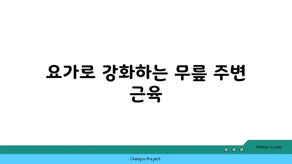 무릎 관절염 예방을 위한 요가 루틴