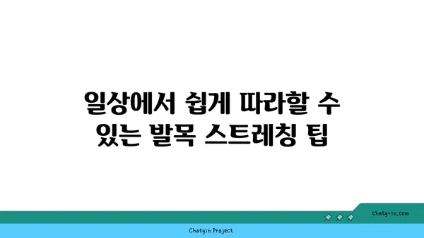 발목 부상 방지를 위한 요가 스트레칭법