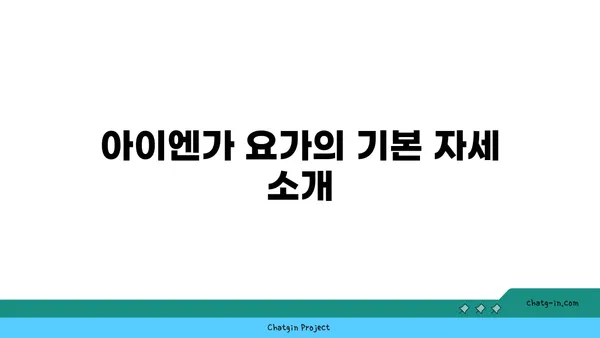 발목 근육 강화를 위한 아이엔가 요가 스트레칭