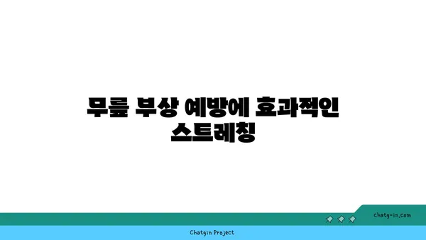 무릎 부상을 방지하는 요가 자세