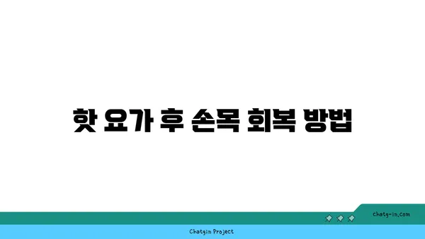 손목 부상을 방지하는 핫 요가 스트레칭법