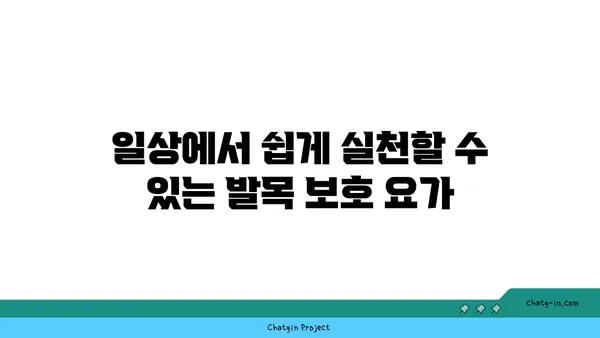발목 관절 보호를 위한 요가 명상법 가이드