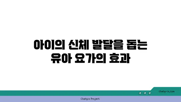 유아 요가로 아이와 함께하는 건강한 시간