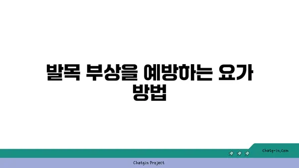 발목 근육 강화를 위한 아이엔가 요가 동작