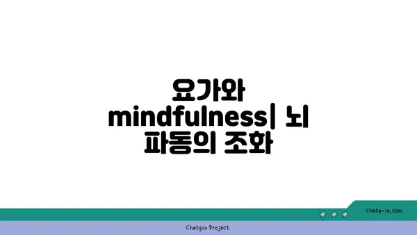 요가와 뇌 건강의 상관관계