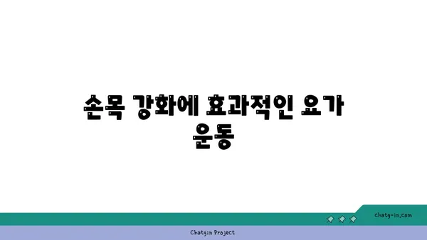 손목 부상을 방지하는 요가 스트레칭법