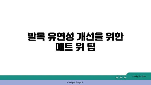 발목 유연성을 높이는 하타 요가 자세