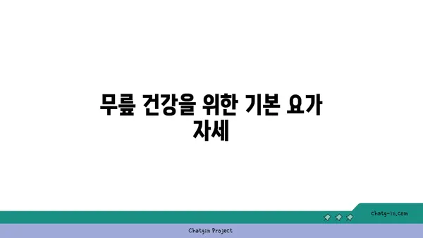 무릎 건강을 위한 요가 스트레칭법