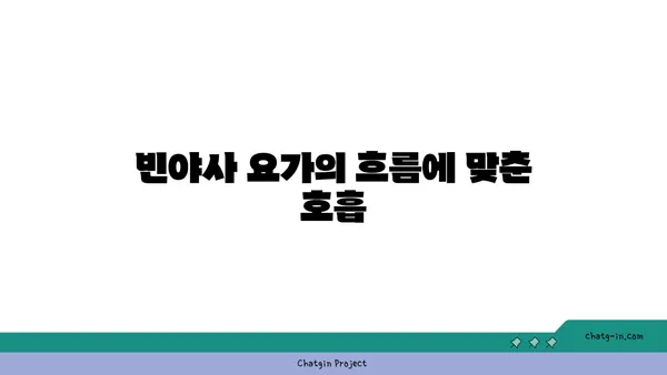 요가의 종류별 호흡법 이해하기