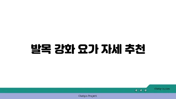 발목 통증 예방을 위한 요가 스트레칭법