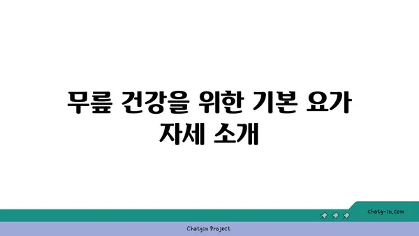 무릎 통증 예방을 위한 요가 스트레칭법