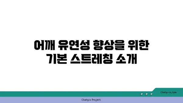 어깨 유연성 강화를 위한 요가 루틴 추천