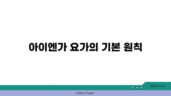 발목 유연성 강화를 위한 아이엔가 요가 루틴