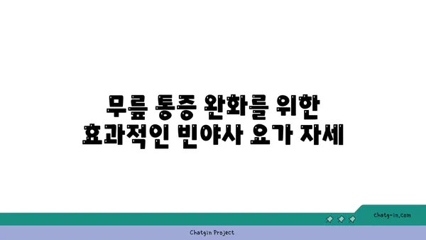 무릎 건강을 위한 빈야사 요가 자세