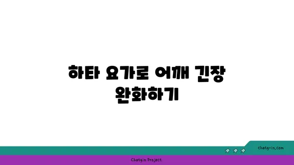어깨 긴장을 풀어주는 하타 요가 동작