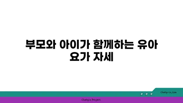 유아 요가로 아이와 함께하는 건강한 시간