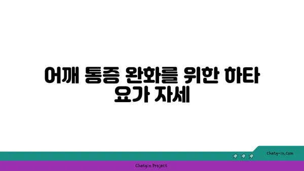 어깨 통증 완화에 좋은 하타 요가 스트레칭
