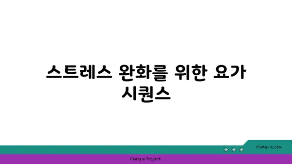 요가와 힐링: 내면의 평화 찾기