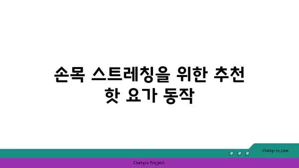 손목 건강을 위한 핫 요가 자세 추천