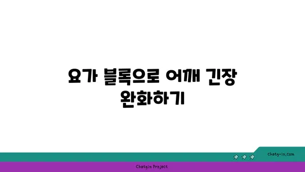 어깨 스트레칭을 위한 요가 도구 활용법