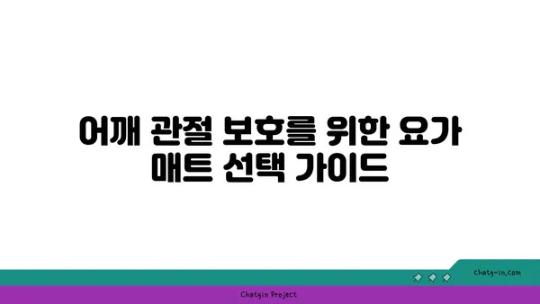 어깨 관절 보호를 위한 요가 도구 선택법