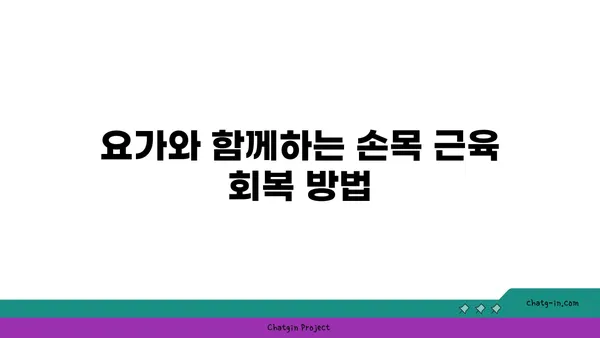 손목 근육 강화를 위한 하타 요가 루틴