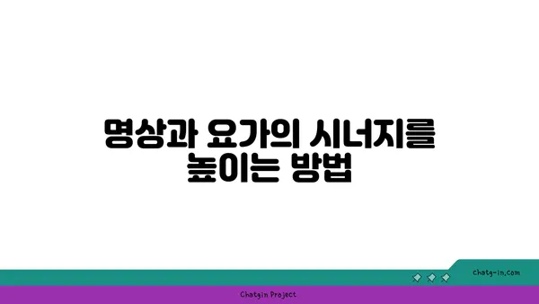 균형 잡힌 삶을 위한 요가와 명상 결합법
