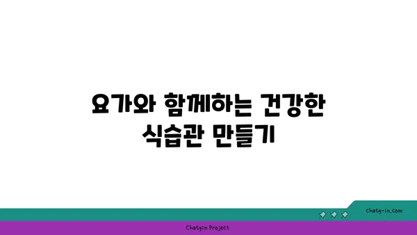 요가로 체중을 관리하며 균형 잡힌 신체 만들기