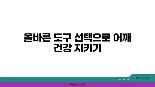 어깨 통증 완화 요가 도구 선택법