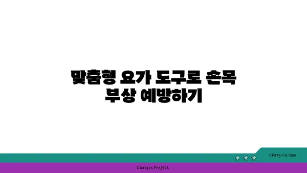 손목 부상을 방지하는 요가 도구 선택법