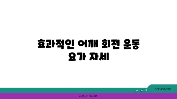 어깨 유연성 강화를 위한 요가 루틴 추천