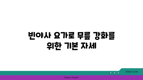 무릎 건강을 위한 빈야사 요가 자세