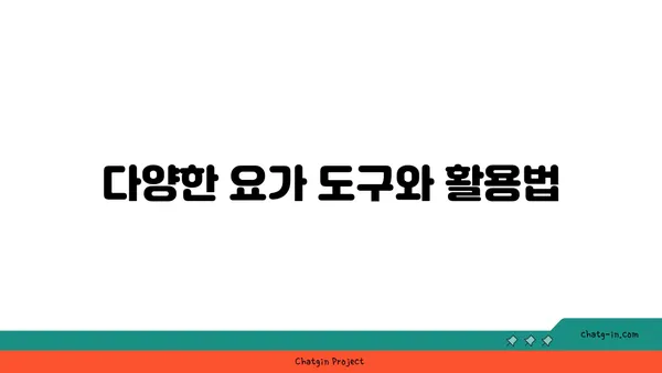 요가 수련에 필요한 도구와 장비 선택법