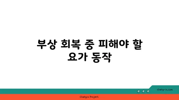 손목 부상 회복을 위한 요가 자세