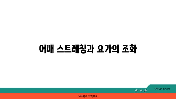 어깨 통증 예방을 위한 저강도 요가 동작