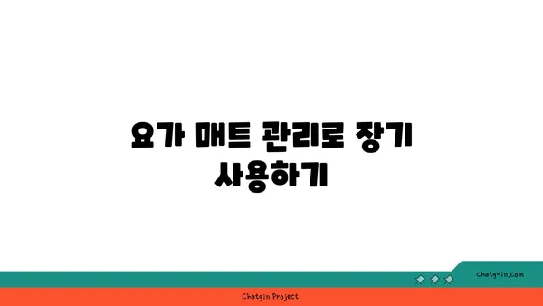 무릎 보호를 위한 요가 매트 사용법