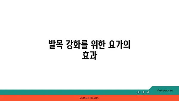 발목 유연성 강화를 위한 요가 스트레칭