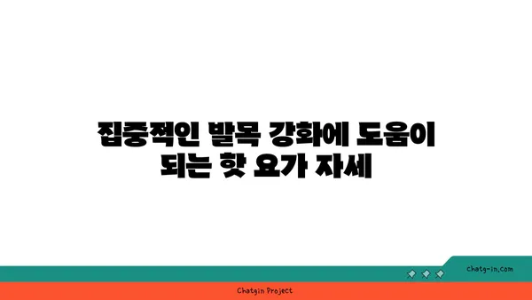 발목 근육 강화를 위한 핫 요가 스트레칭법