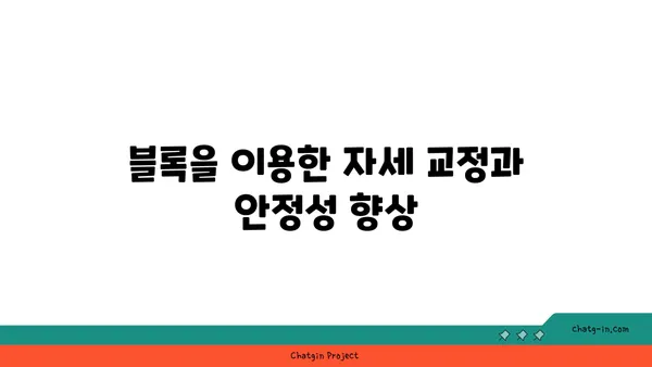 요가 수련 중 필요한 도구 활용법
