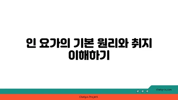 인 요가로 심신의 깊은 휴식 취하기