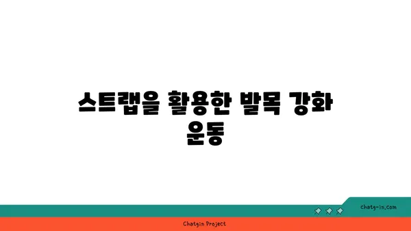 발목 유연성을 높이는 요가 도구 사용법