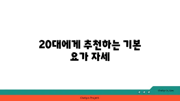 20대 운동 부족 해소를 위한 요가 추천