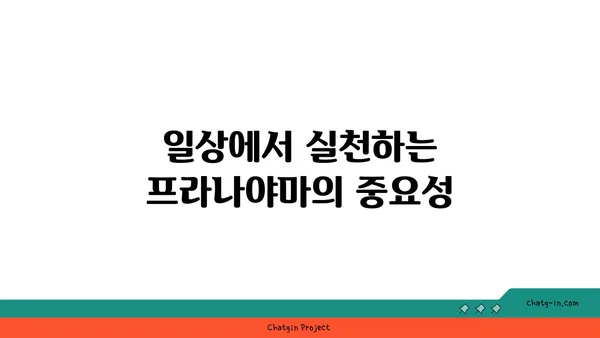 프라나야마를 통한 요가 호흡법의 이해