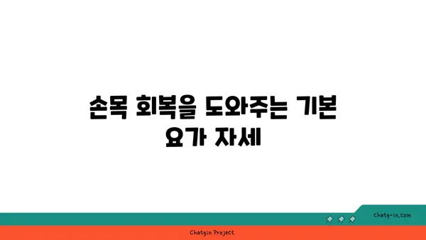 손목 부상 회복을 위한 요가 자세