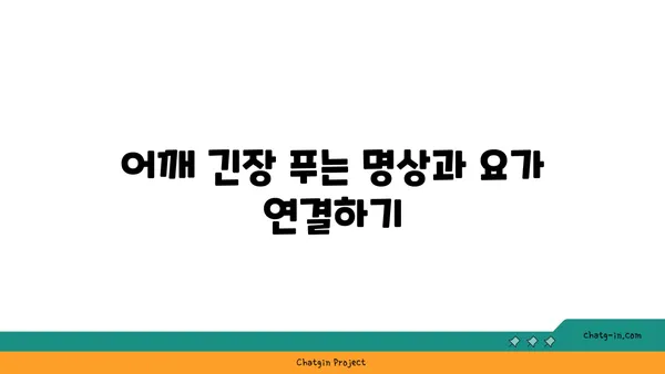 어깨 긴장을 풀어주는 하타 요가 동작