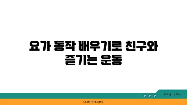 어린이 요가로 놀이와 운동을 동시에 즐기는 방법