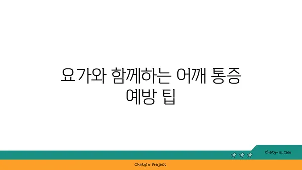 어깨 통증 완화에 좋은 하타 요가 스트레칭
