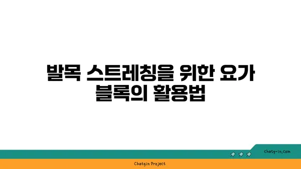 발목 건강을 위한 요가 도구 활용법