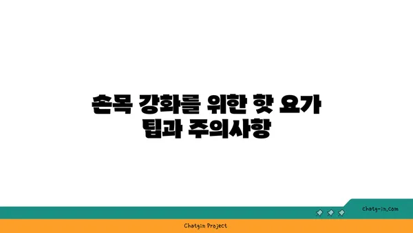 손목 유연성 강화를 위한 핫 요가 동작