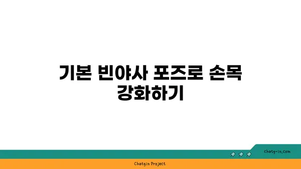 손목 통증 예방을 위한 빈야사 요가 스트레칭